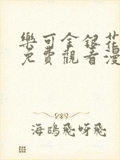 乐可金银花全文免费观看漫画