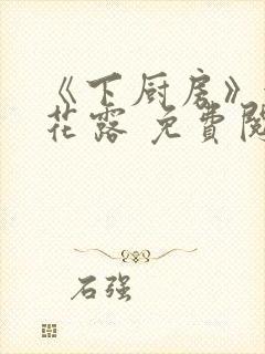 《下厨房》金银花露 免费阅读