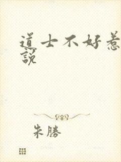 道士不好惹 小说