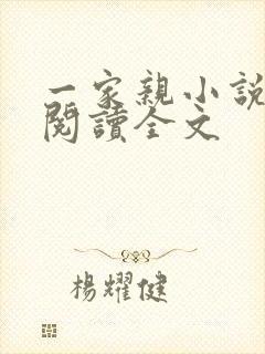 一家亲小说免费阅读全文