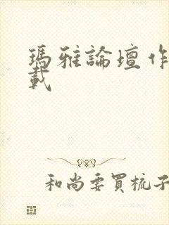 玛雅论坛作品转载