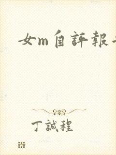 女m自评报告