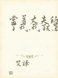 当着丈夫的面要了我.我该怎么办