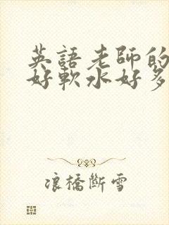 英语老师的兔子好软水好多