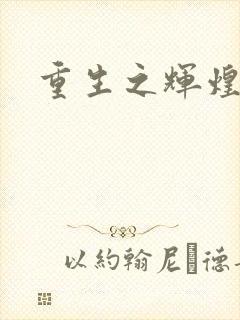 重生之辉煌一生