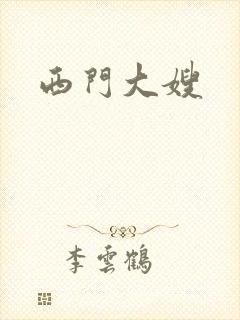 西门大嫂