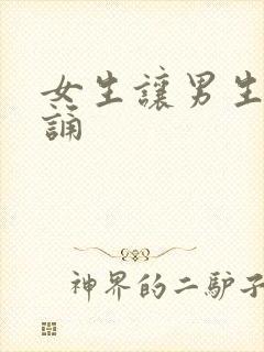 女生让男生随便诵