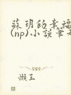 苏玥的幸福生活(np)小说笔趣阁