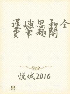 迟屿思和全文免费笔趣阁