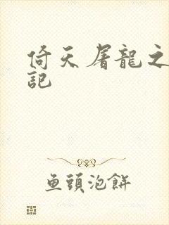 倚天屠龙之夺艳记