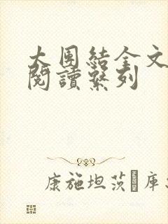 太团结全文免费阅读系列