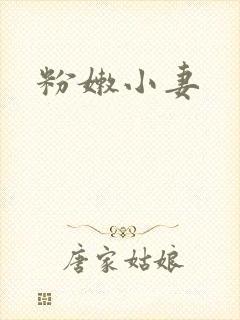 粉嫩小妻