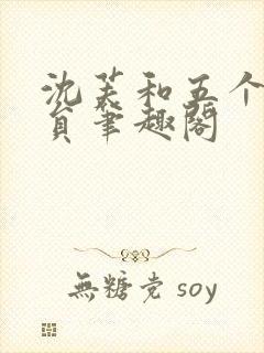 沈芙和五个消防员笔趣阁