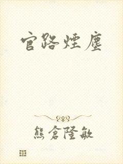 官路烟尘