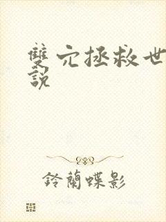 双穴拯救世界小说