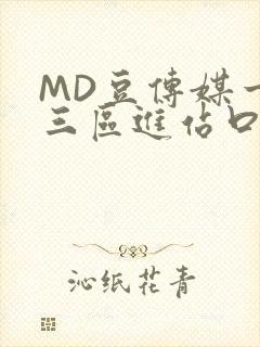 MD豆传媒一二三区进站口