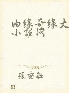 内缘奇缘大团圆小说网