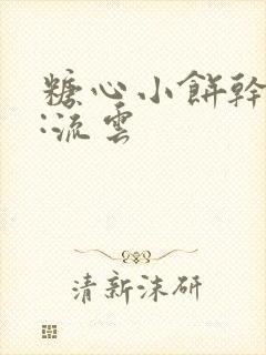 糖心小饼干作者:流云