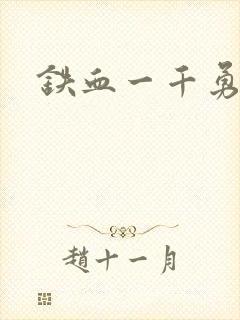 铁血一千勇士