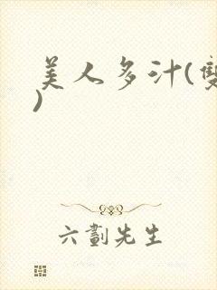 美人多汁(双性)