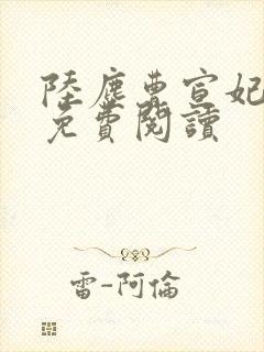 陆尘曹宣妃全文免费阅读