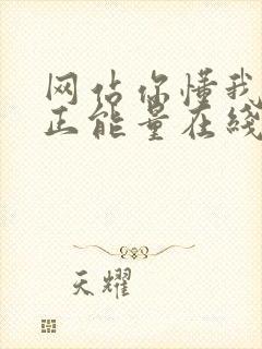 网站你懂我意思正能量在线观看免费软件小说