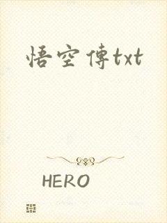 悟空传txt