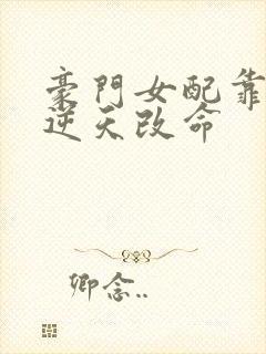 豪门女配靠花钱逆天改命