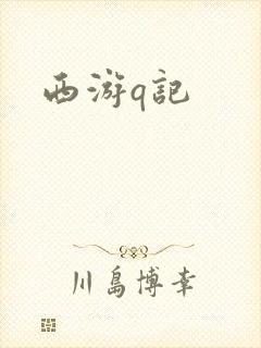 西游q记
