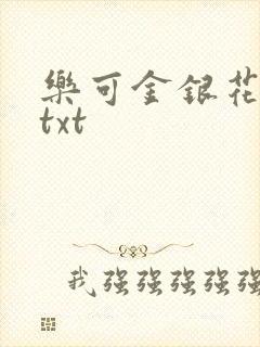 乐可金银花全文txt
