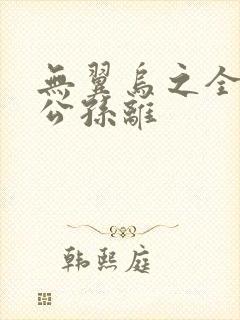 无翼乌之全荣耀公孙离