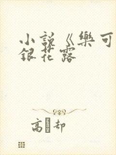 小说《乐可》金银花露