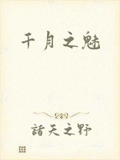 千月之魅