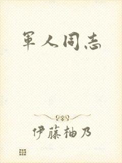 军人同志