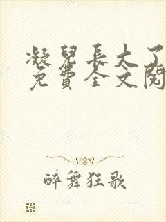 凝儿长大了小说免费全文阅读笔趣阁下载