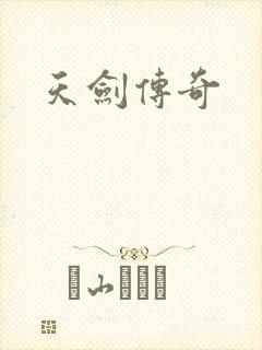 天剑传奇