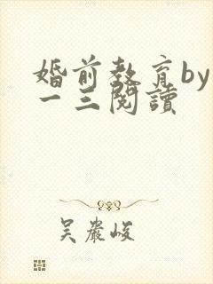 婚前教育by鱼一三阅读