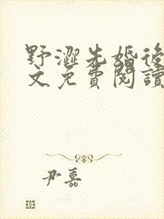 野涩先婚后爱全文免费阅读笔趣阁