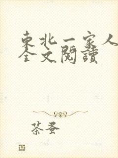 东北一家人小说全文阅读