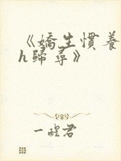 《娇生惯养4ph归寻》