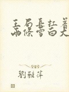 王局长扛着白洁两条雪白大腿