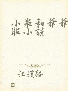 小米和爷爷完整版小说