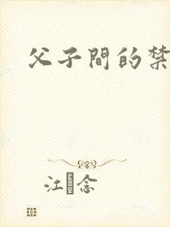 父子间的禁忌