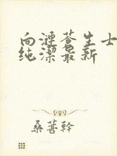 向涟苍生士献上纯洁最新