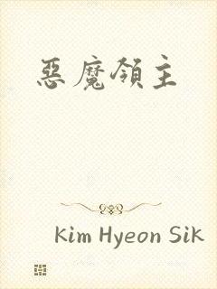 恶魔领主
