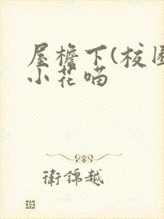 屋檐下(校园)小花喵