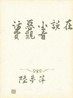 活恶小说在线免费观看