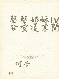 声声奶酥1V办公室凌寒开视频