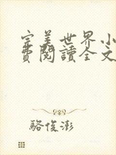 完美世界小说免费阅读全文