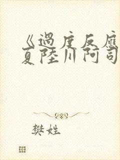 《过度反应》苏夏陆川阿司匹林